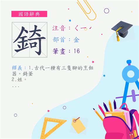 錡 讀音|字:錡 (注音:ㄑㄧˊ,部首:金) 